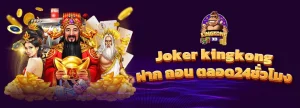 kingkong joker